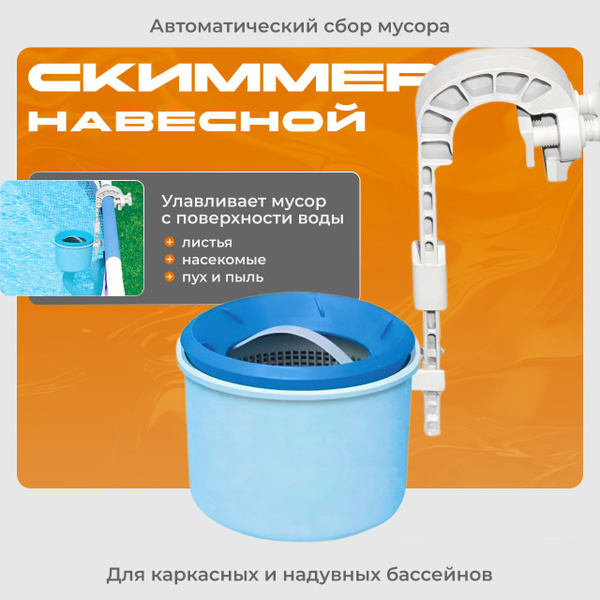 INTEX 28000 Скиммер для сбора мусора с поверхности бассейна купить по ...