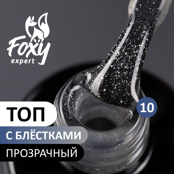 FOXY EXPERT ::: 10 мл. Топ для гель лака без липкого слоя, глянцевый ...