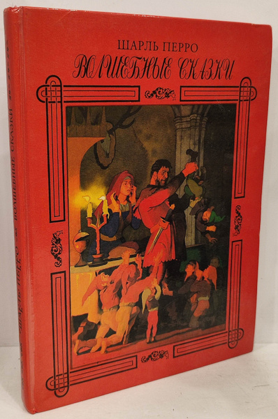 Шарль Перро. Волшебные сказки | Перро Шарль - купить с доставкой по ...