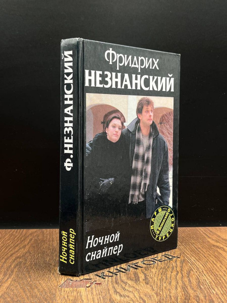 Ночной снайпер - купить с доставкой по выгодным ценам в интернет ...