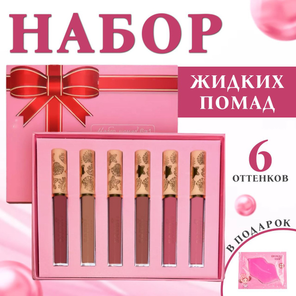 Подарочный набор стойких жидких Помад для губ, увлажняющие матовые ...
