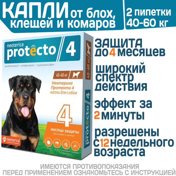 Капли на холку от клещей, блох и комаров для собак 40-60 кг Protecto ...