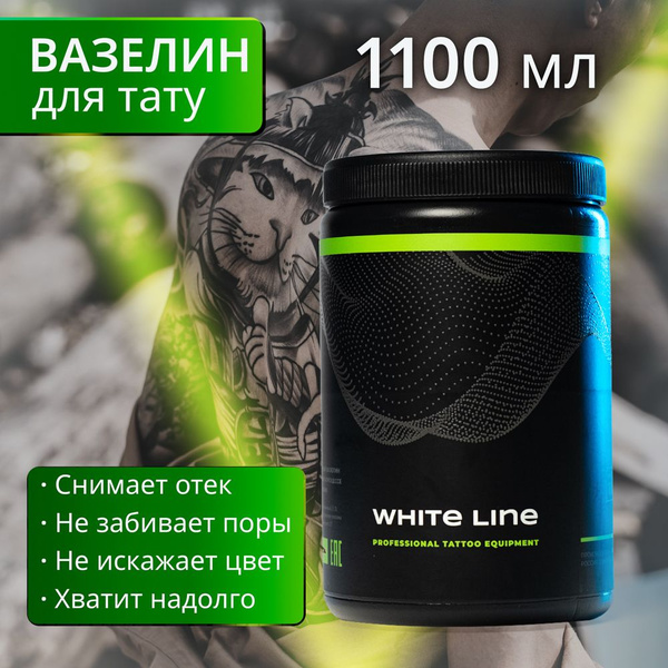 Вазелин для тату, татуажа, 1100 мл - купить с доставкой по выгодным ...