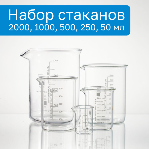 Набор (2000, 1000, 500, 250, 50 мл) мерных стаканов (лабораторный, тип ...