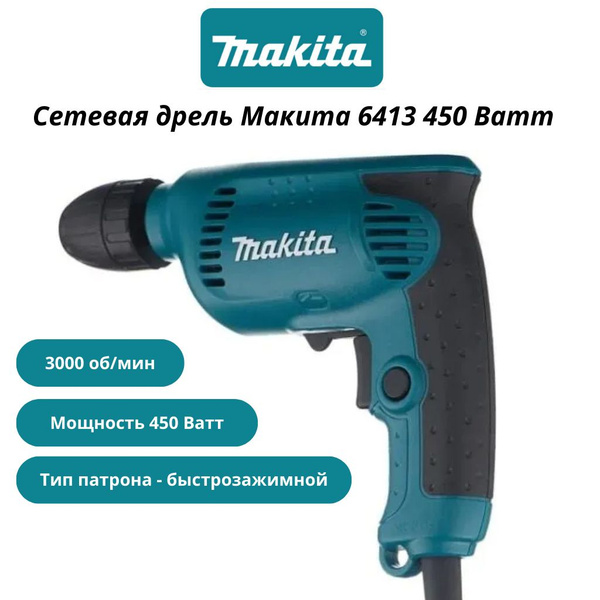 Мощная сетевая безударная дрель Макита 6413 - купить с доставкой по ...