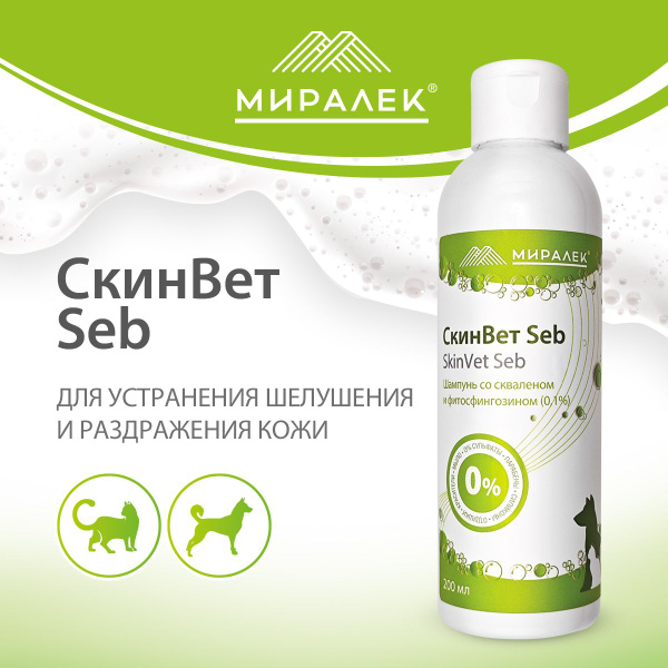 Шампунь для животных СкинВет Seb (со скваленом и фитосфингозином), 200 ...