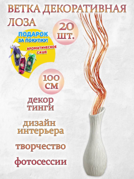 Купить Лоза декоративная, ветка для декора интерьера оранжевая 20 штук ...