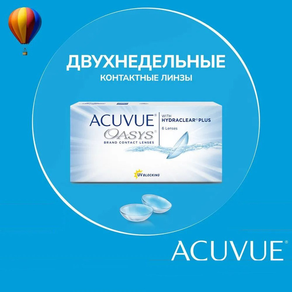 ACUVUE Контактные линзы, -6.50, 8.8, 2 недели - купить с доставкой по ...