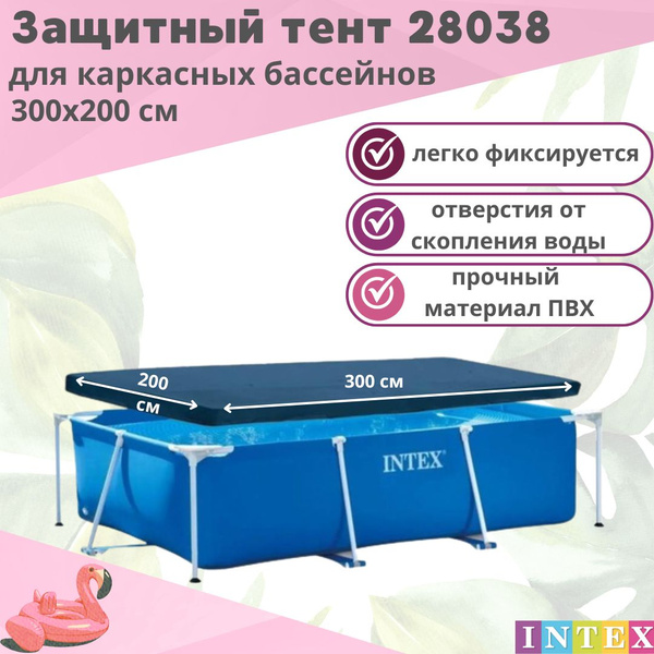 Тент Intex 28038 для прямоугольного каркасного бассейна - купить с ...