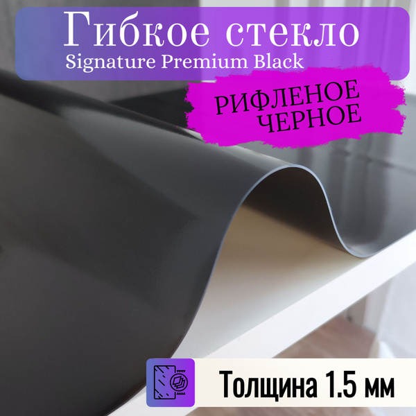 Гибкое стекло 80x110 см, толщина 1.5 мм, черный, ПВХ (поливинилхлорид ...