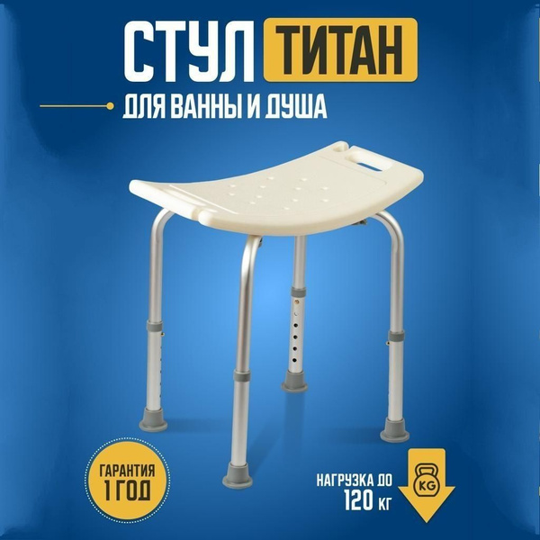Стул Титан для ванной и душа, сиденье для ванны для беременных, пожилых ...