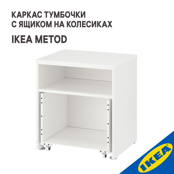 Тумба IKEA Каркас тумбочки с ящиком на колесиках STUVA СТУВА, 60x50x64 ...