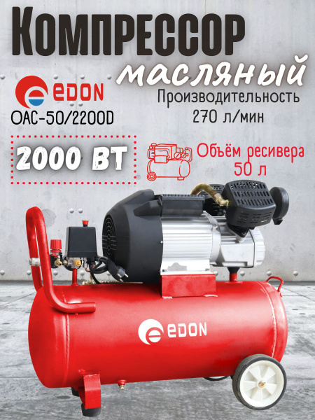 Компрессор Масляный Edon, 2000 Вт - купить по выгодным ценам в интернет ...