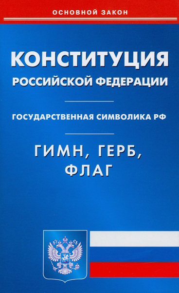 Конституция РФ. Гимн РФ. Герб РФ. Флаг РФ | Не указано - купить с ...