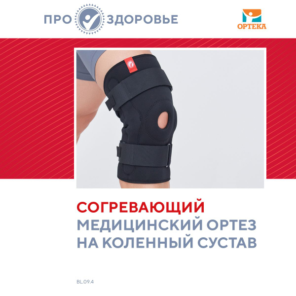 Ортез на коленный сустав ПРО.ЗДОРОВЬЕ - купить с доставкой по выгодным ...