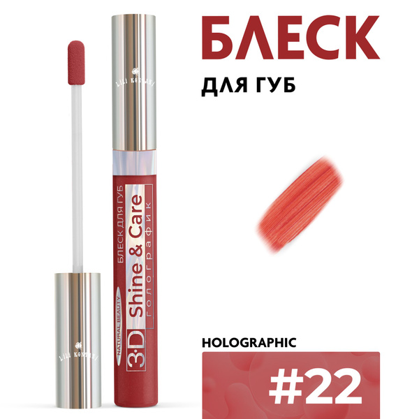 Lili Kontani Блеск для губ Lip Gloss 3D тон №22 Коричнево-бордовый, 9 ...