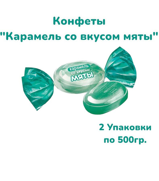 Мята карамель 1,0кг - купить с доставкой по выгодным ценам в интернет ...