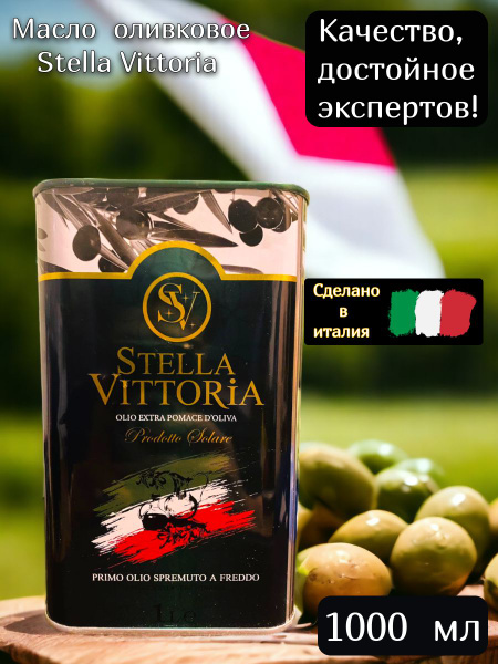 Масло Оливковое Stella Vittoria 1000 ml - купить с доставкой по ...