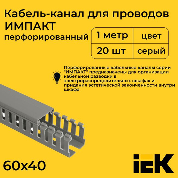 Кабель-канал для проводов перфорированный серый 60х40 IMPACT IEK ПВХ ...