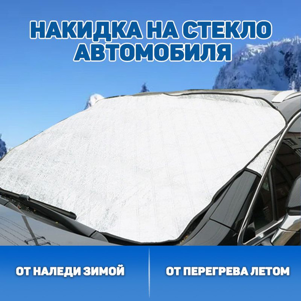 Накидка на лобовое стекло - купить по выгодной цене в интернет-магазине ...