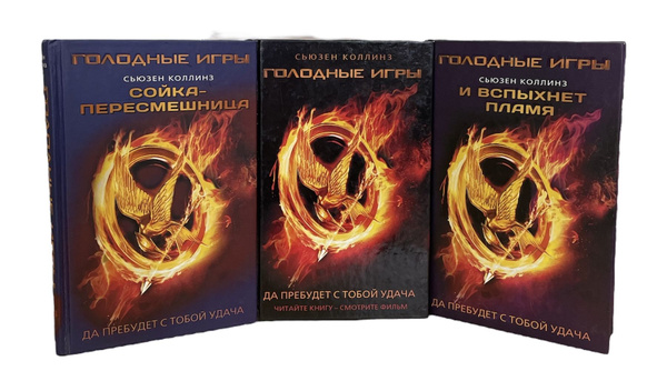 Сьюзен Коллинз. (Комплект из 3-х книг). Голодные игры. И вспыхнет пламя ...