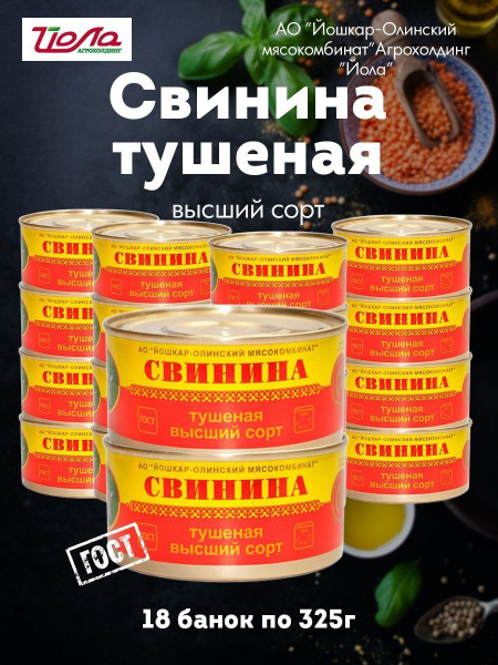 Свинина тушеная Йошкар-Ола ГОСТ высший сорт 325 г набор 18 шт - купить ...