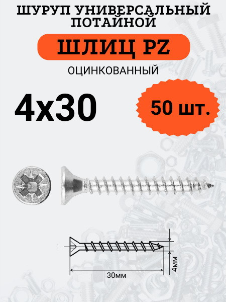 Шуруп универсальный с потайной головкой 4х30, шлиц PZ, 50шт. купить на ...