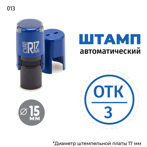 Штамп ОТК-3 (круг) тип-013 на автоматической оснастке GRM R17, д 13-17 ...