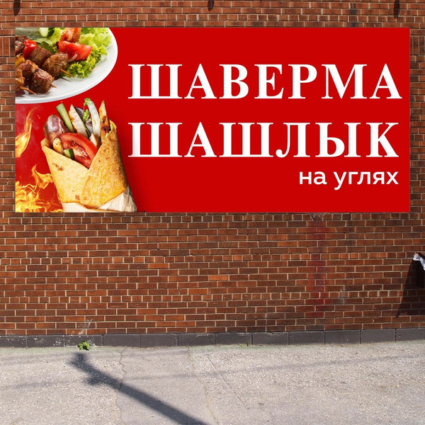 Баннер 2,2х1м "ШАВЕРМА" с подгибами и люверсами для оформления мест ...