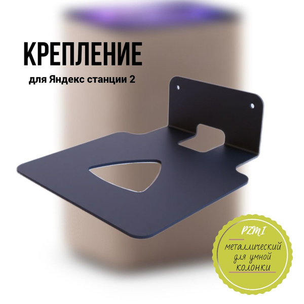Крепление для умной колонки ПЗМИ Держатель- - купить по доступным ценам ...
