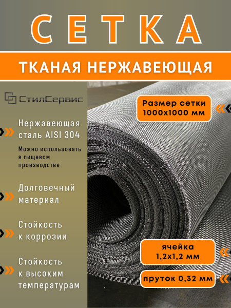 Сетка нержавеющая тканая фильтровая ячейка 1,2х1,2 мм, 1х1 м купить по ...