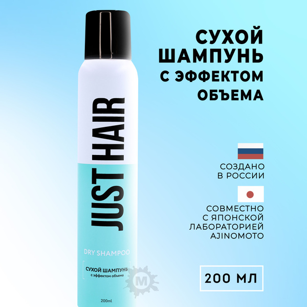 JUST HAIR Сухой шампунь для волос с эффектом объема 200 мл - купить с ...