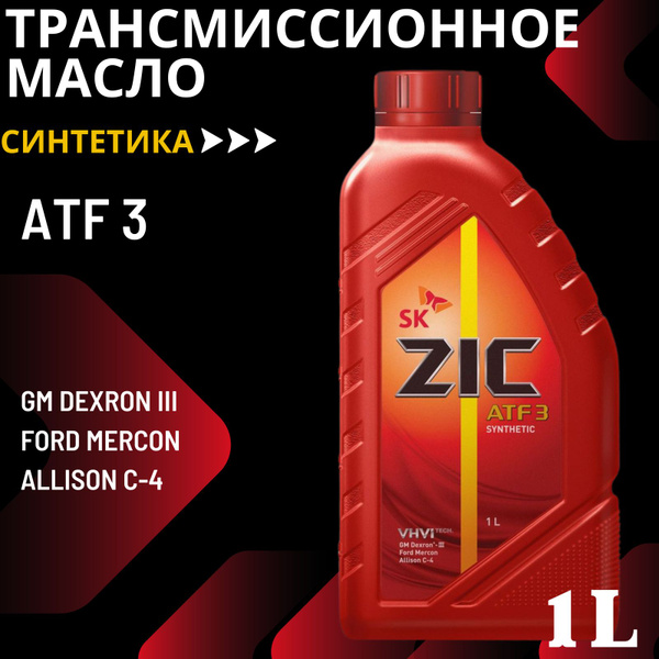 Масло трансмиссионное ZIC ATF 3 синтетическое 1 литр - купить по ...
