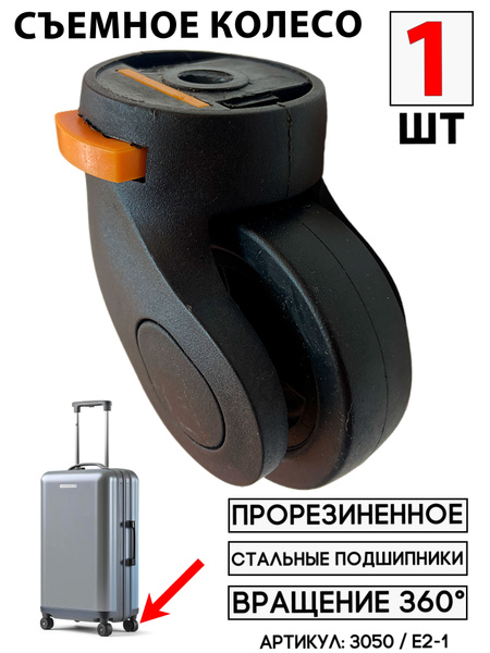 Съемное Колесо Для Чемодана E1-3 / K-007 (цвет: черный) 1шт купить на ...