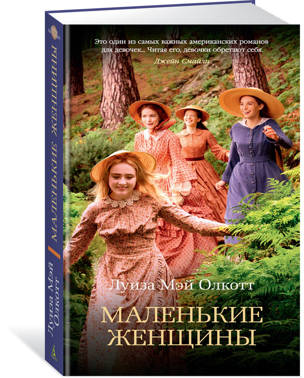 Книга "Маленькие женщины" Олкотт Луиза Мэй купить книгу