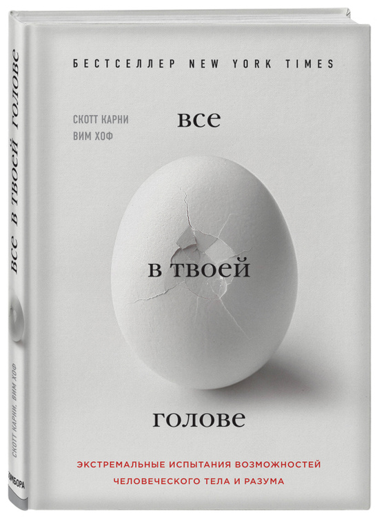 Книга "Всё в твоей голове. Экстремальные испытания
