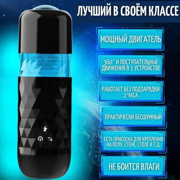 Автоматический мастурбатор мужской с телескопическими (поступательными ...