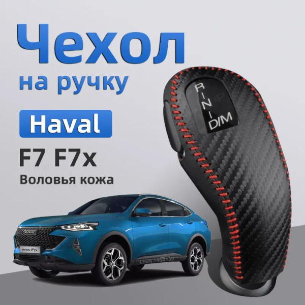 2018-2024 Haval F7 F7x Чехол на ручку АКПП / Чехлы на Хавал Ф7 Ф7х ...