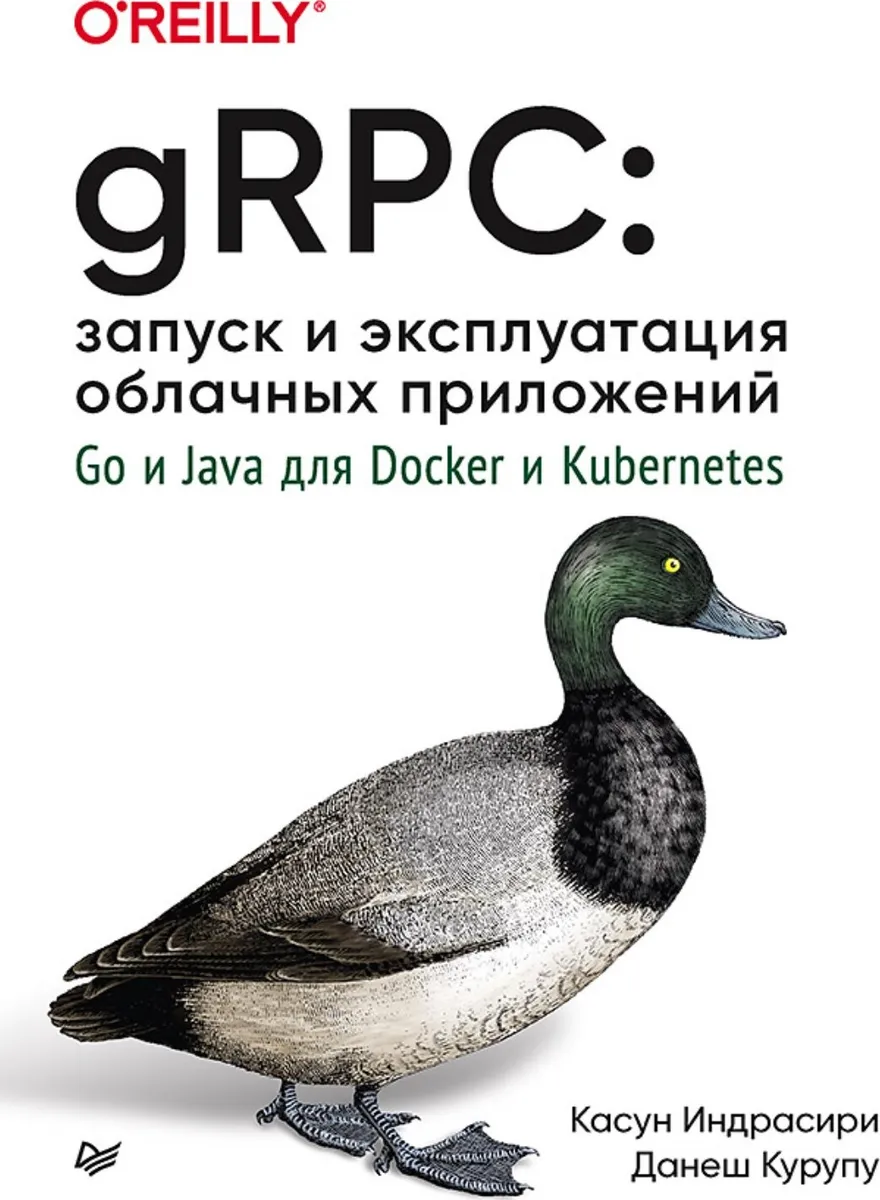 <b>К. Индрасири, Д. Курупу «gRPC. Запуск и эксплуатация облачных приложений. Go и Java для Docker и Kubernetes»</b>