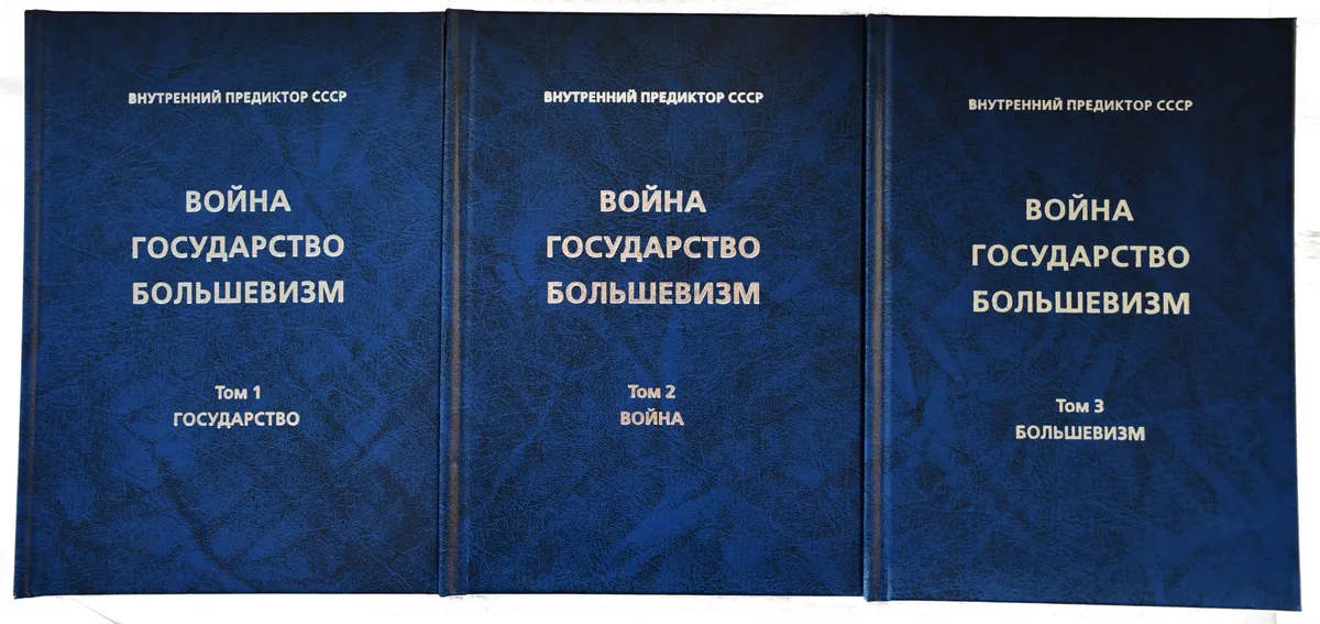 Внутренний автор. Внутренний Предиктор СССР книги трёхтомник. ВП СССР трехтомник война государство большевизм. Пякин война государство большевизм. К Богодержавию внутренний Предиктор СССР.