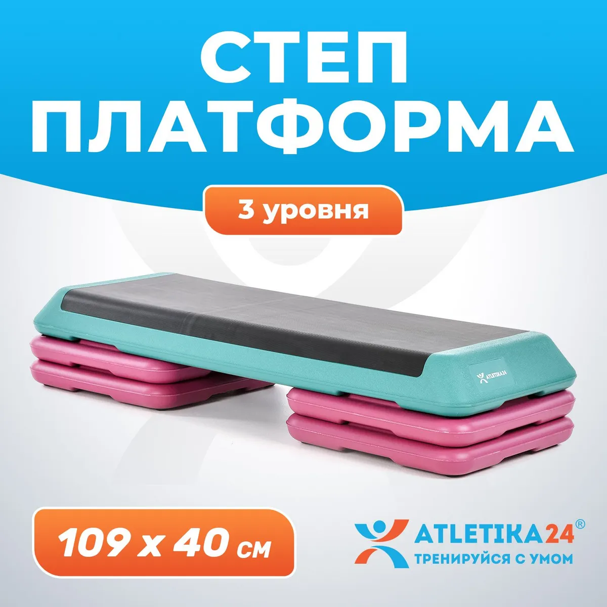 Степ платформа для фитнеса Atletika24 3 уровня