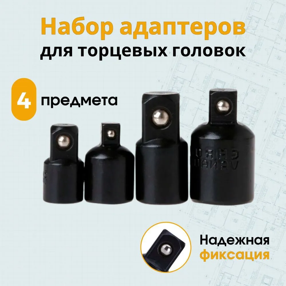 Наборпереходниковадаптеровдляголовок1/2,3/8и1/4"4предмета