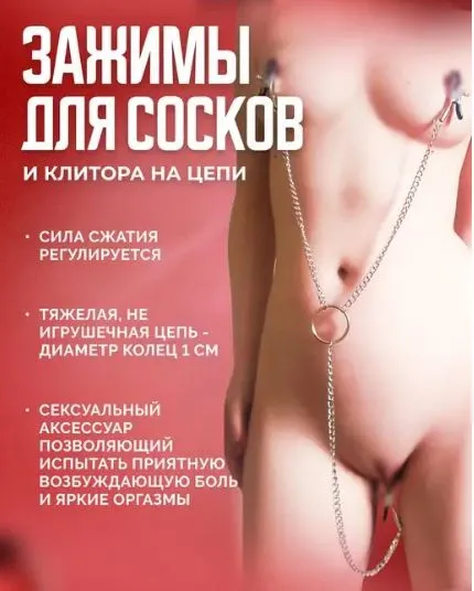 Стимуляторзажимыдлясосковиклиторасцепочкой