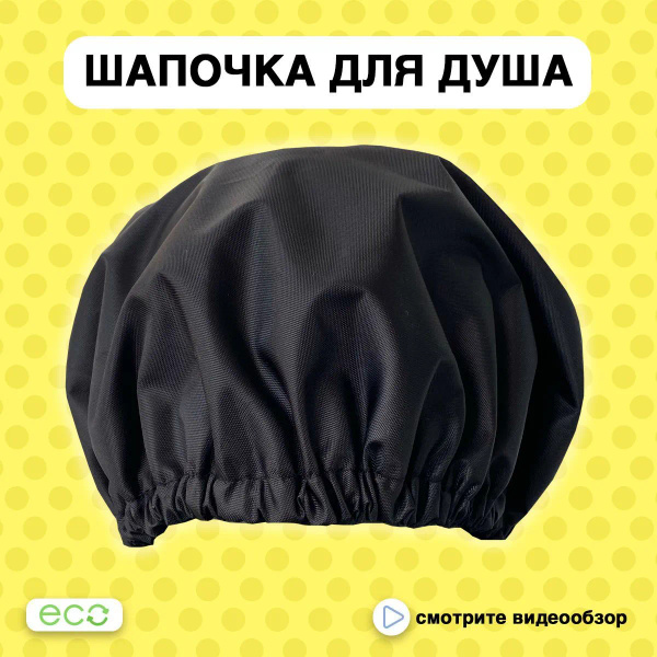 Шапочка для душа, многоразовая, непромокаемая, тканевая - купить с ...