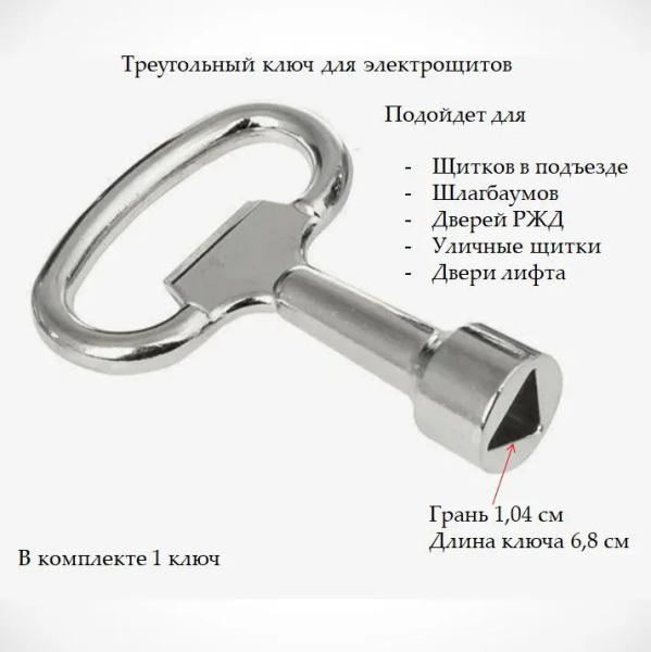 Трехгранный, треугольный ключ для электрощитков купить на OZON по ...
