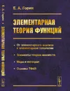 Элементарная теория функций: От элементарного анализа к элементарной топологии. Элементы теории множеств. Мера и интеграл. Основы ТФКП - Горин Е.А.