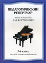 Педагогический репертуар. 2 класс - Сост. Любомудрова Н.А., Сорокин К.С., Туманян А.А.