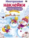 Снежные истории. Многоразовые наклейки - Е. Никитина