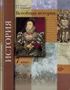 Всеобщая история. 7 класс. Учебник - Носков В.В., Андреевсая Т.П.