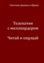 Телепатия с миллиардером. Читай и ощущай - Даниил и Ирина Светские